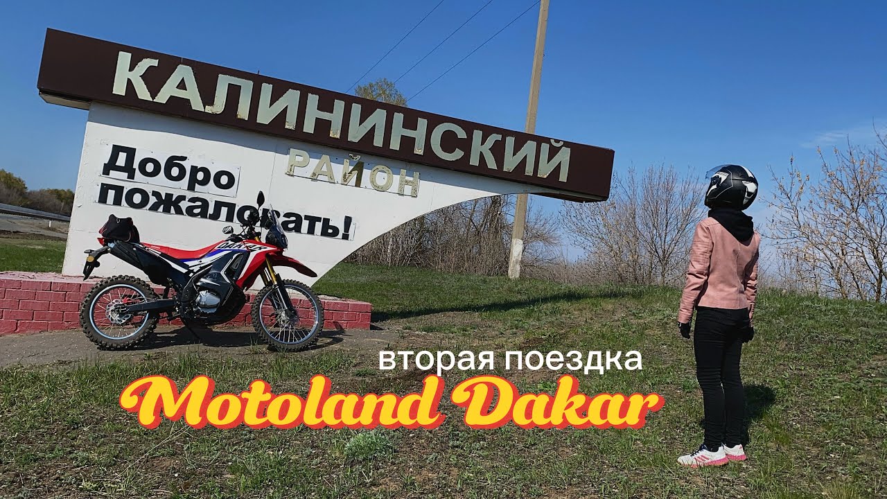 Вторая поездка двойкой на Motoland Dakar 250 St