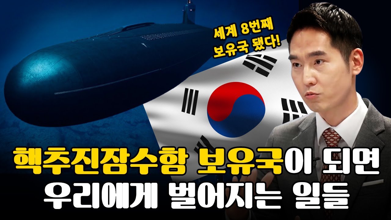 핵추진잠수함 보유국이 되면 우리에게 벌어지는 일들 | 경제시그널 | 권혁중 경제평론가