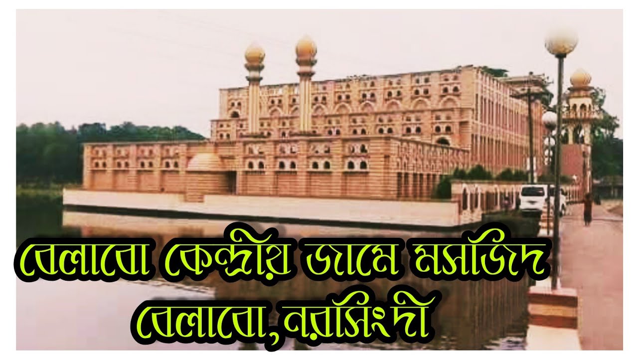বেলাবো কেন্দ্রীয় জামে মসজিদ,বেলাবো,নরসিংদী Belabo Central Jame Mosque, Belabo, Narsingdi
