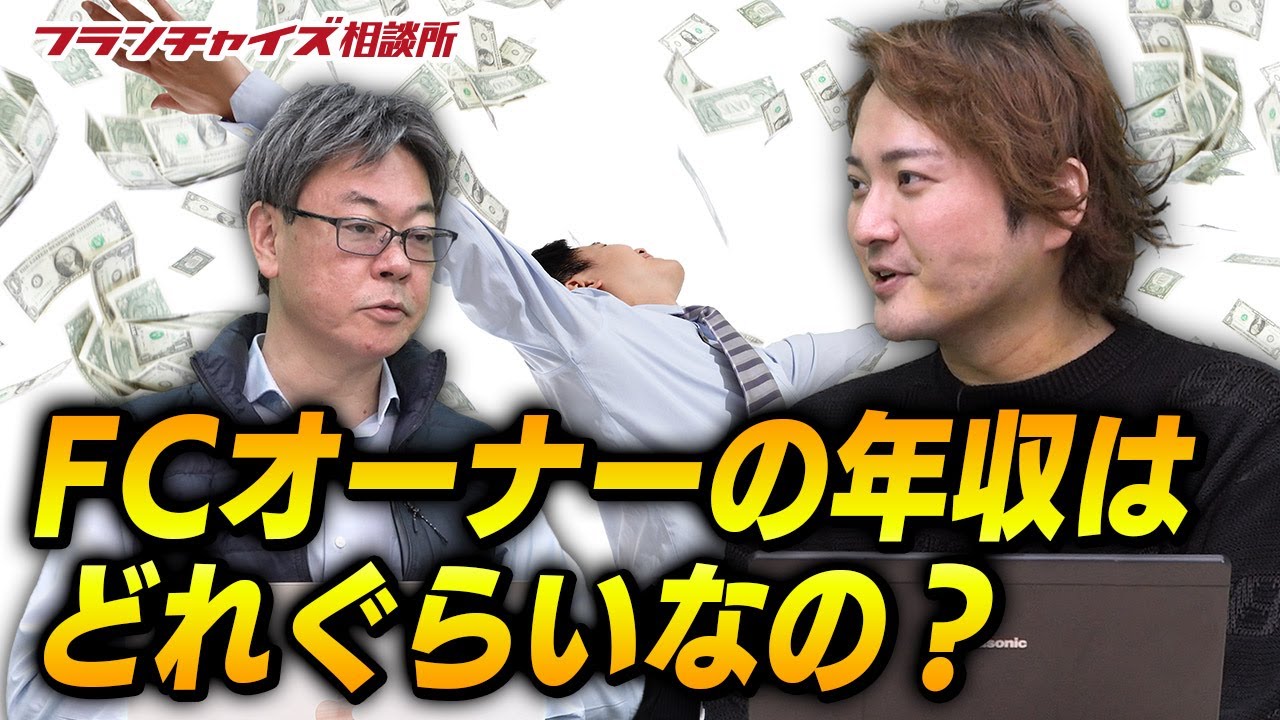 藤原先生のブログ！FCオーナーの年収は？｜フランチャイズ相談所 vol.1278