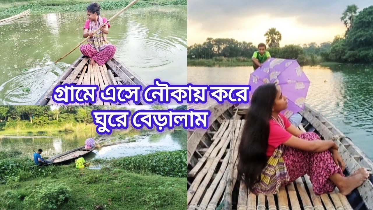 গ্রামে এসে নৌকায় করে ঘুরে বেড়ালাম | Village Vlog 🏡 | AR VlogSphere #village #vlog 