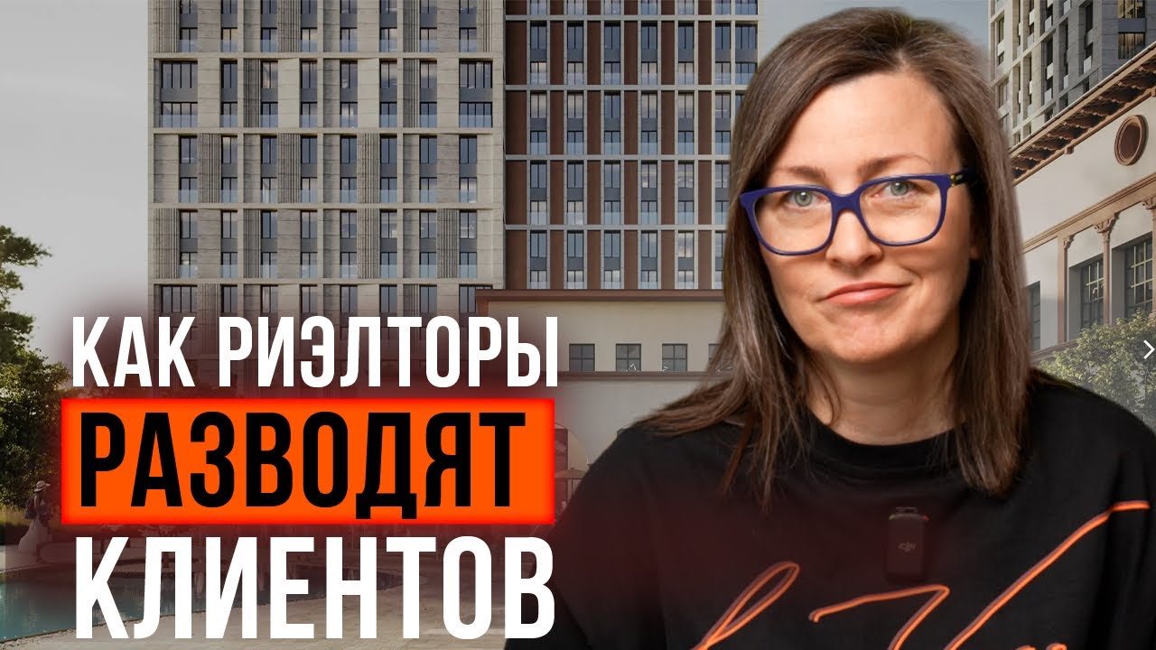 Как риэлторы обманывают продавцов и покупателей | Тайные схемы, уловки и манипуляции