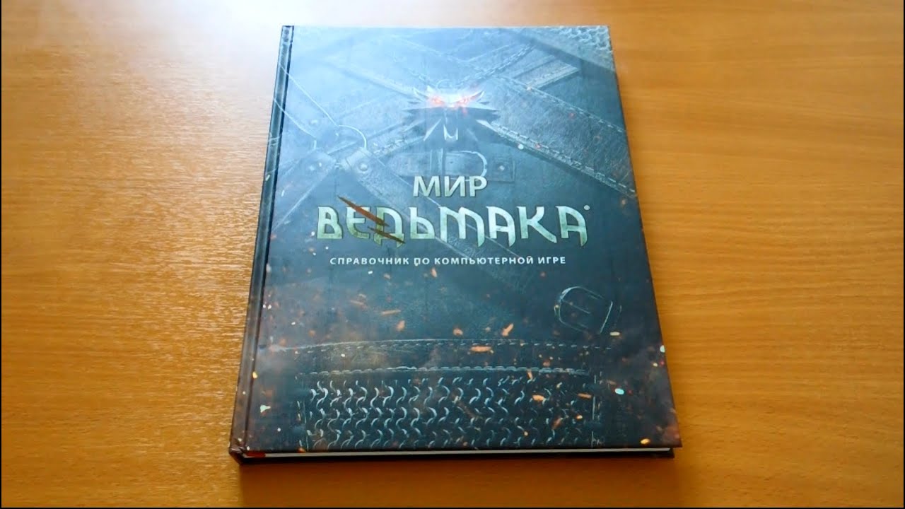 Обзор на артбук Мир Ведьмака