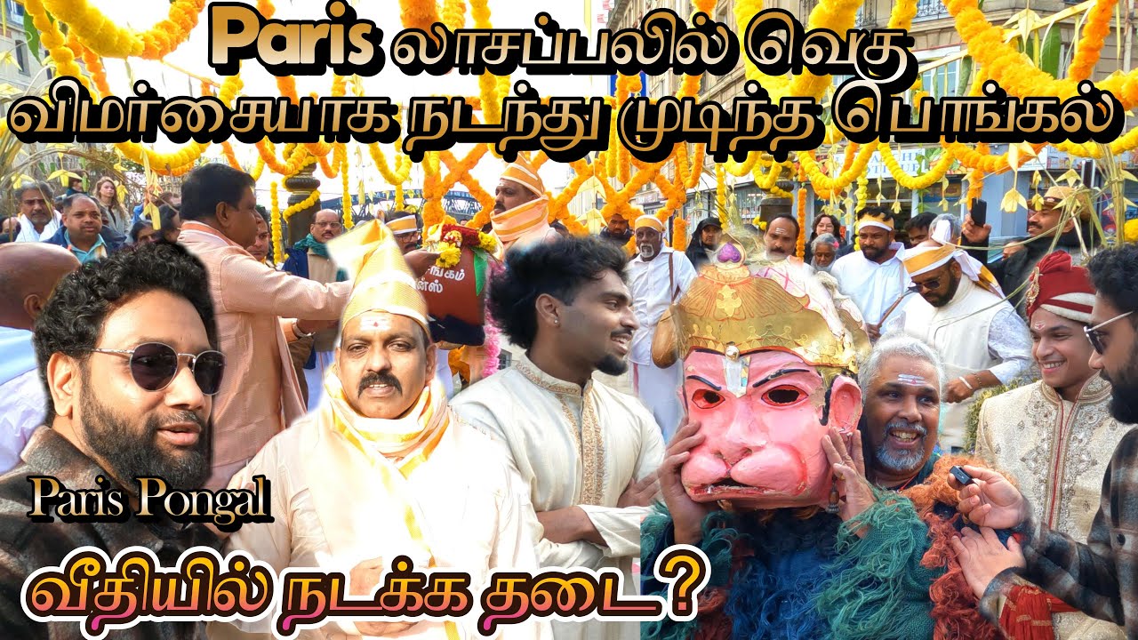 Paris லாசப்பலில் வெகு விமர்சையாக நடந்து முடிந்த பொங்கல் 😍| வீதியில் நடக்க தடை | France Pongal 🇨🇦 🇫🇷