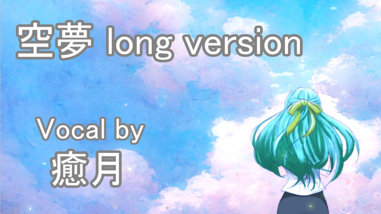 空夢 long version / vocal by 癒月