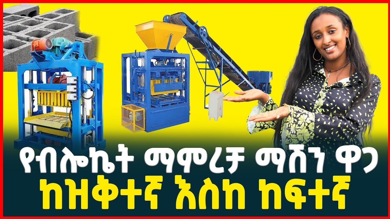 ዘመናዊ የብሎኬት መስራያ ማሽን ዋጋ| price of block making machine| Profitable business| Tirita Review| Ethiopia