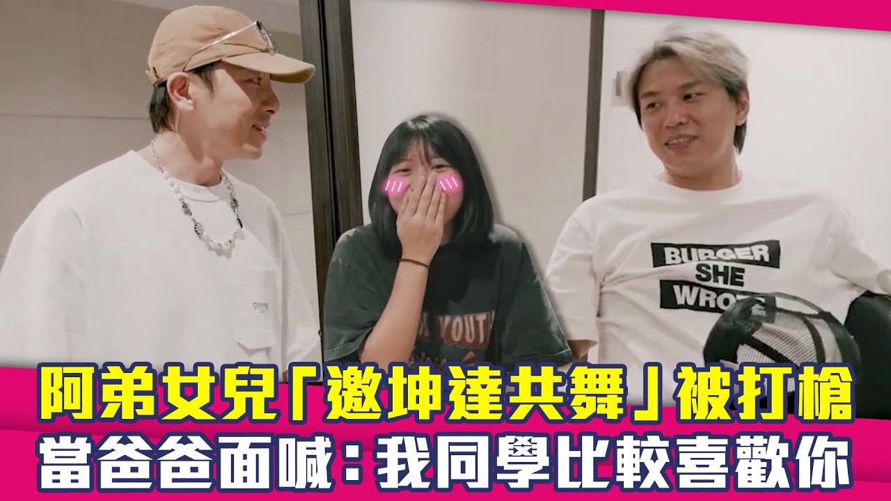阿弟女兒「邀坤達共舞」被打槍　當爸爸面喊：我同學比較喜歡你
