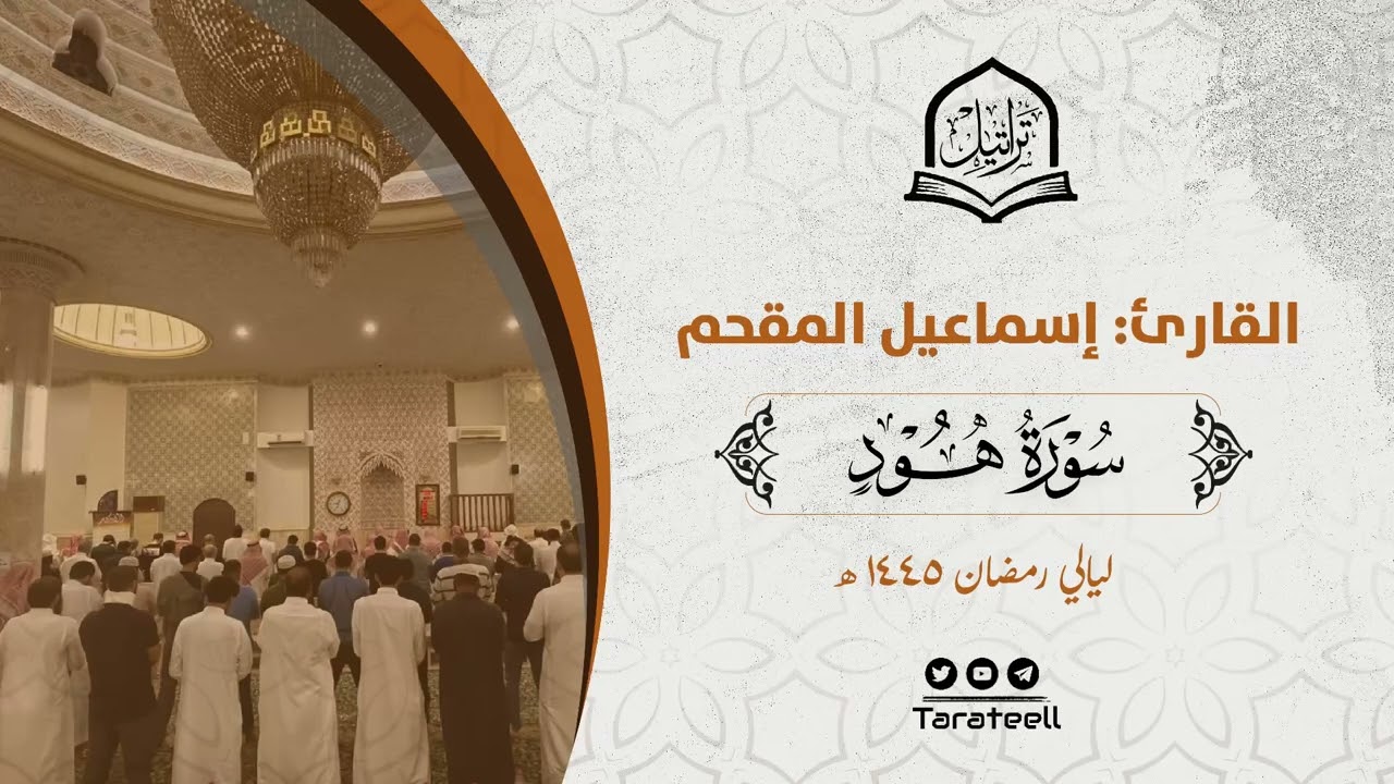 سورة هود كاملة للقارئ إسماعيل المقحم من ليالي رمضان 1445هـ