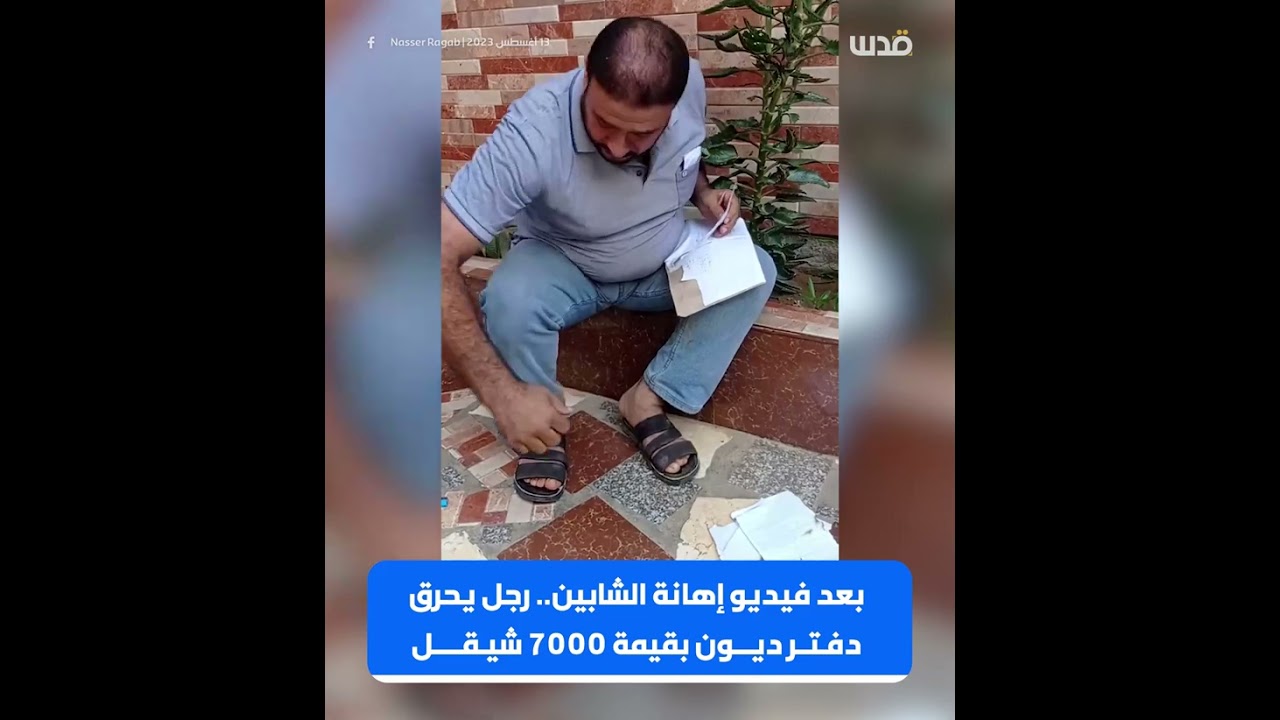 تاجر من بيت حانون يحرق دفتر ديون بقيمة 7 آلاف شيقل ردًا على فيديو ظهر فيه شخص يهين شخصين من أجل دين