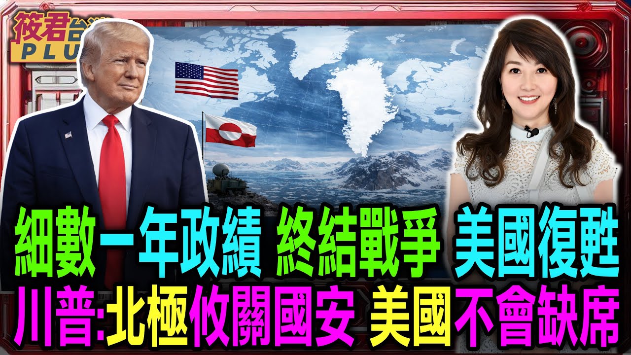 【0121直播】川普赴達沃斯前受訪 談格陵蘭戰略 直言北極攸關國安/細數一年政績  終結戰爭美國復甦 稱美國全面翻轉 /投資創新高 通膨降溫 2026成關鍵年