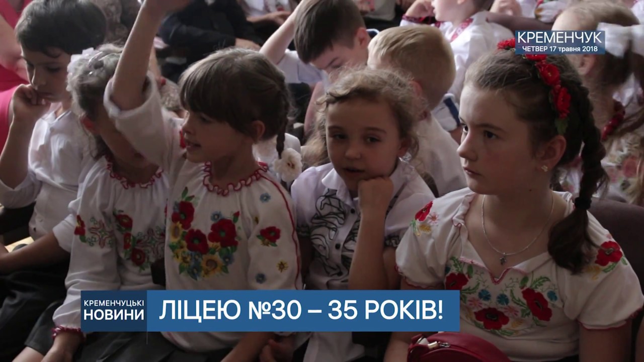 •ЛІЦЕЮ №30 – 35 РОКІВ!•