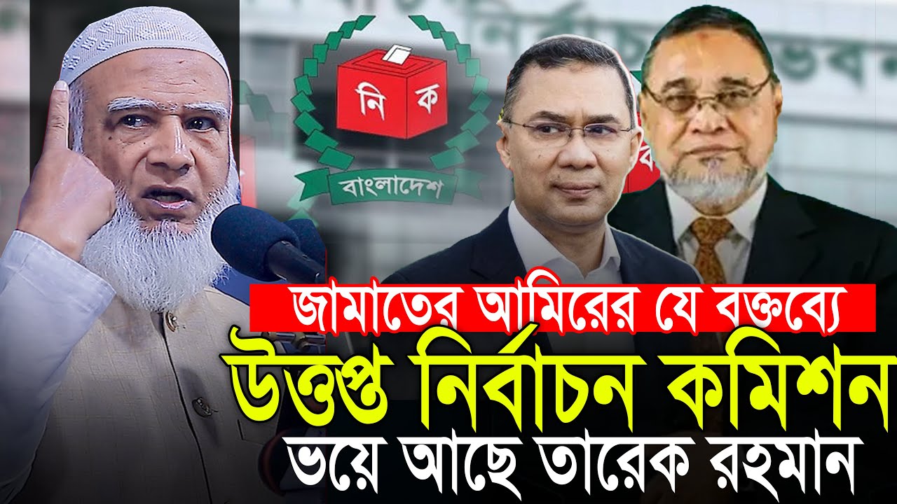 নির্বাচন কমিশন উত্তপ্ত আমিরে জামাতের যে বক্তব্যে || ডা শফিকুর রহমান Dr Shafiqur Rahman