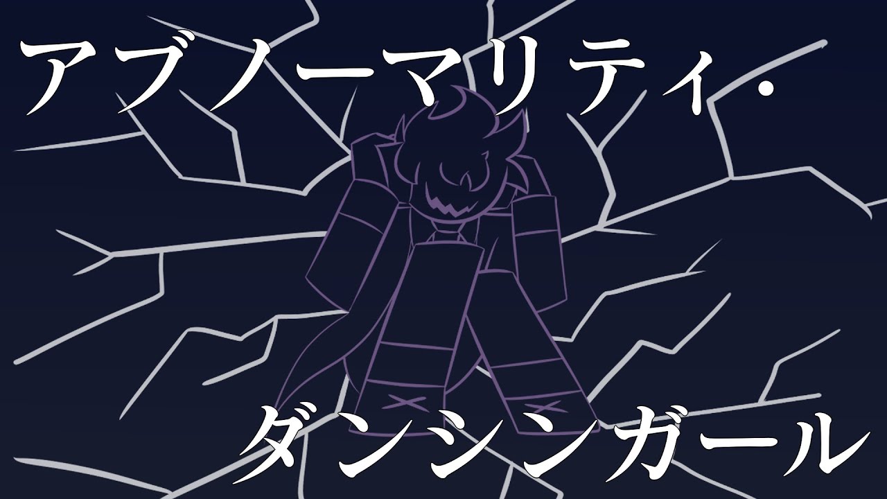 アブノーマリティ･ダンシンガール / Abnormality Dancin' Girl【Void Cover】