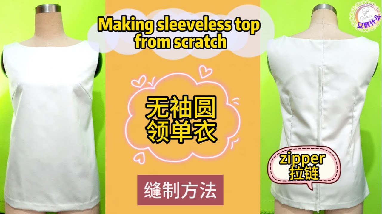 【又剪什么】无袖圆领单衣缝制方法【Making sleeveless top from scratch】#普通拉链车缝方法 How to sew a zipper.