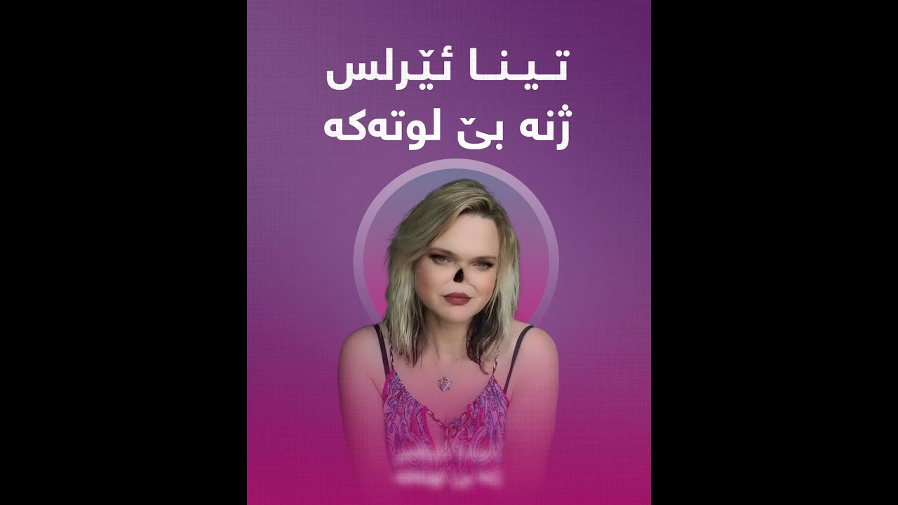 تینا ئێرلس، ژنە بێ لوتەکە