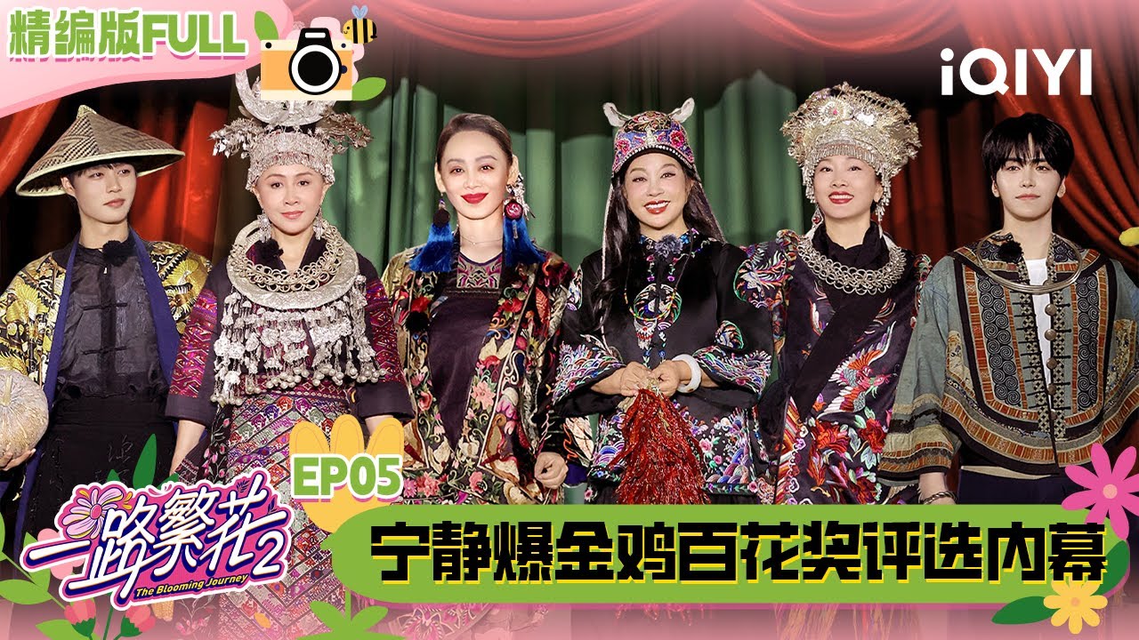 【🌻Multi Sub】EP05：最炫民族风！繁花姐弟穿民族服饰霸气走秀 宁静爆金鸡百花奖评选内幕 | 一路繁花2 The Blooming Journey S2 | iQIYI潮综艺