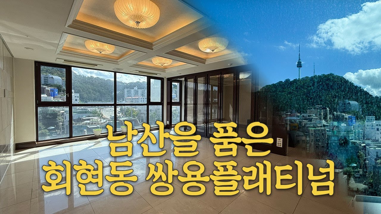 거실에서 남산타워가?! 회현동 쌍용플래티넘 65평