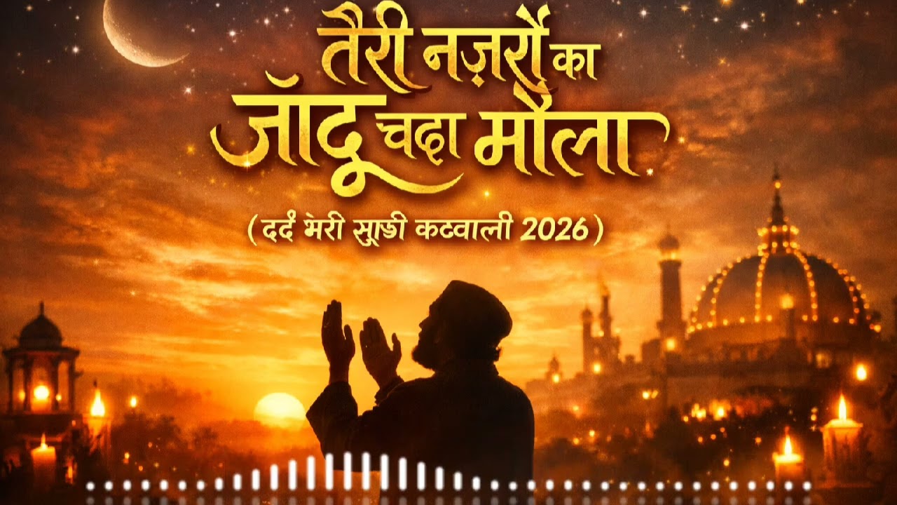 तेरी नज़रों का जादू चढ़ा मौला | Heart Touching Sufi Qawwali 2026