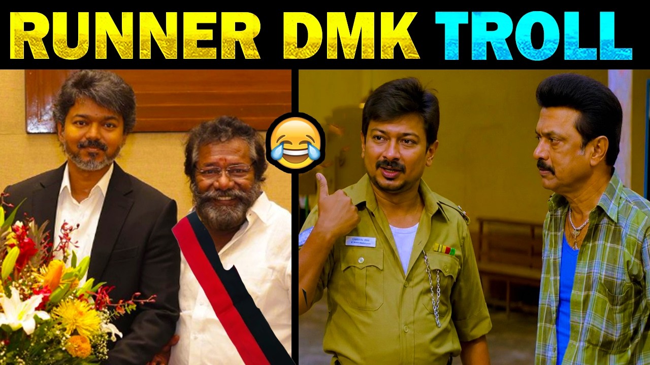 Running DMK troll | Udhainithi running troll | TVK vs DMK | ஓடுகா*  டிம்கே  | Tamil Memes