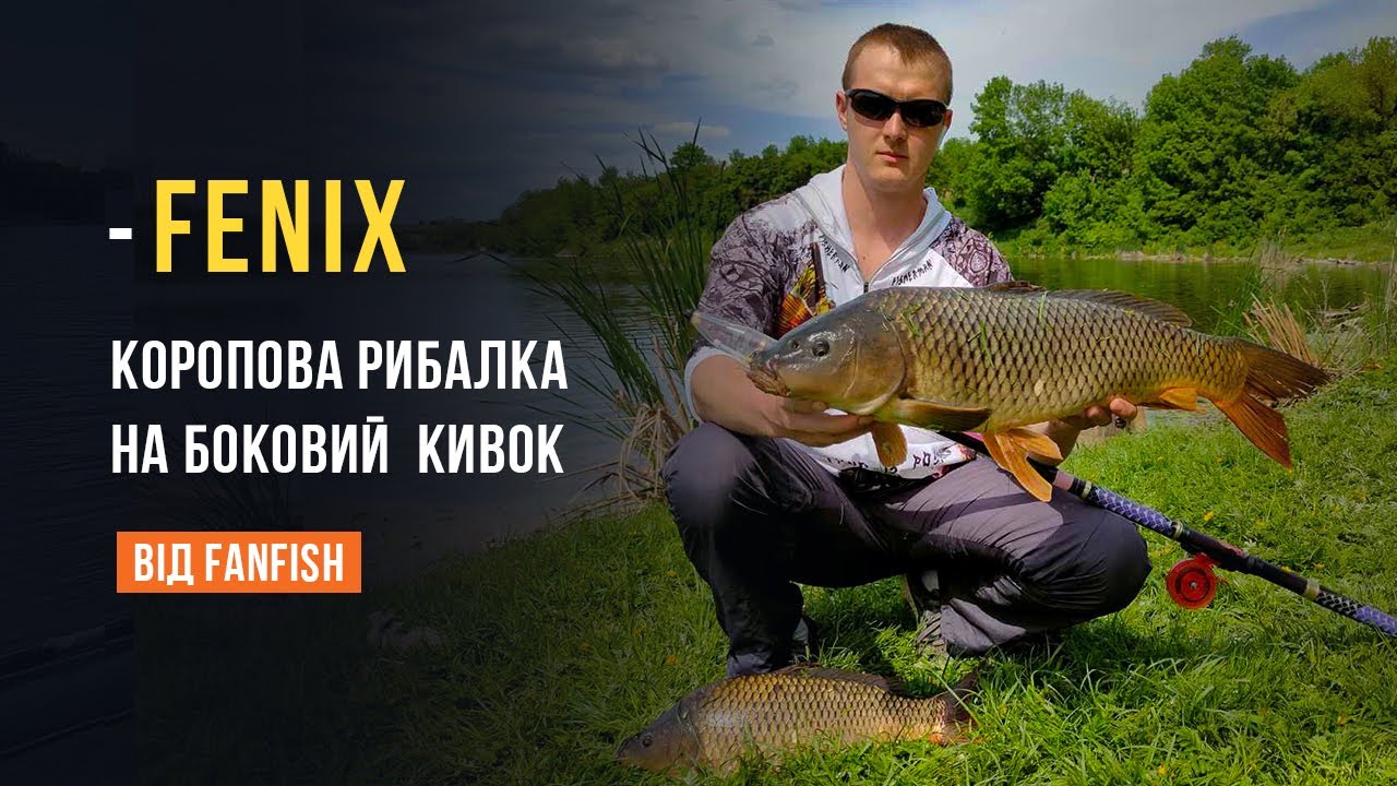 Ловля карпа на боковой кивок на дикой реке на удилище Fenix (Феникс), весна 2023 года