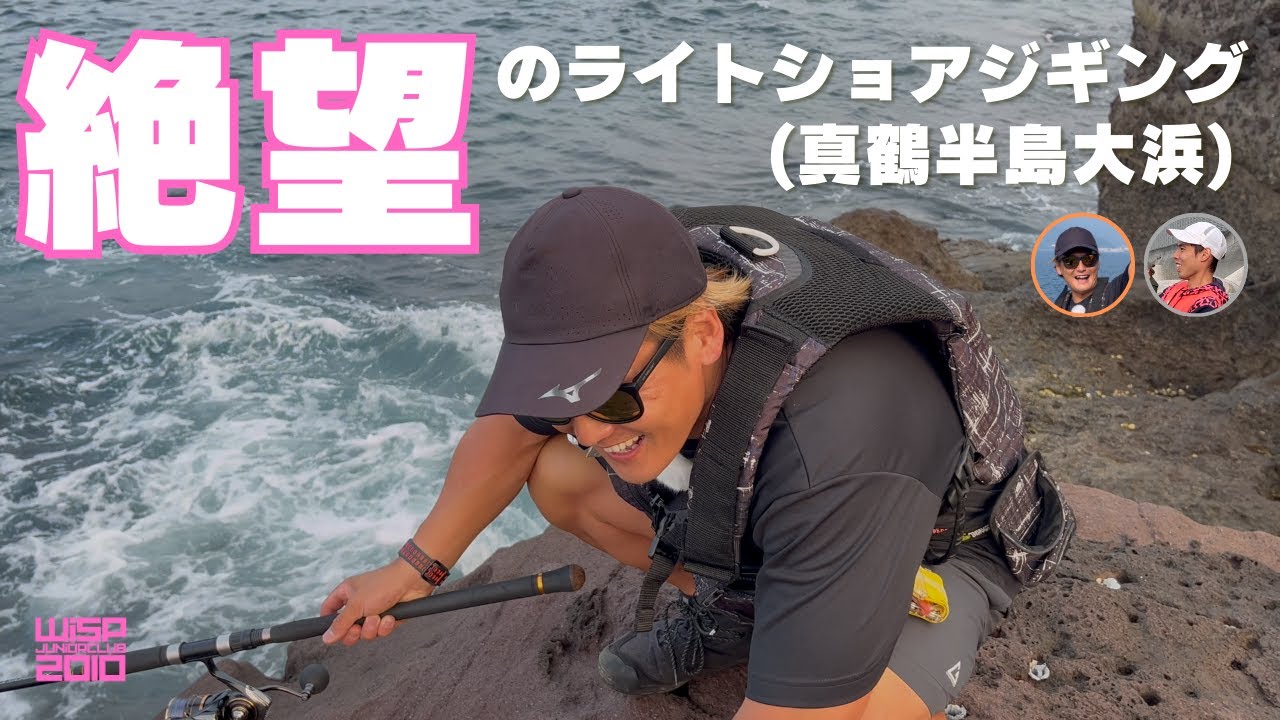 真鶴半島大浜に初心者を連れて行ったら、大物はすべてバラした上に初心者の洗礼を全部体験できてた!!