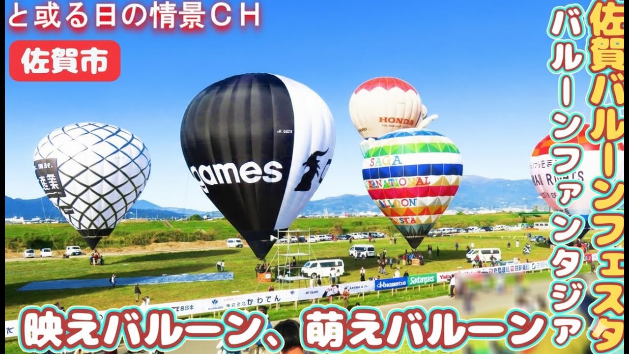 お祭りシリーズ【佐賀インターナショナルバルーンフェスタ】彩り豊かなバルーンファンタジア！佐賀が誇る国際イベント【佐賀県佐賀市】#賑わいｴﾘｱ ★