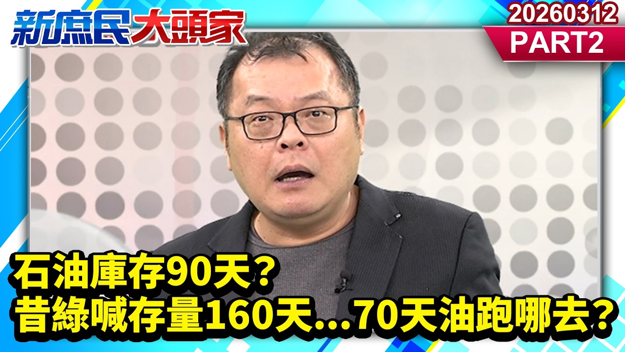 石油庫存90天？昔綠喊存量160天…70天油跑哪去？《新庶民大頭家》PART 2 20260312 #陳揮文 #牛煦庭 #林沛祥@新庶民大頭家​