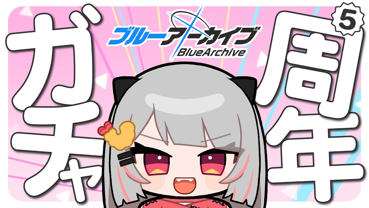【#ブルアカ】５周年ガチャだ～！最終編読み終えた感想大会もするよ【#えびアゲたて】