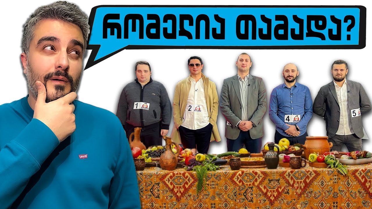 გამოიცანი რომელია ნამდვილი? - ეპიზოდი 2