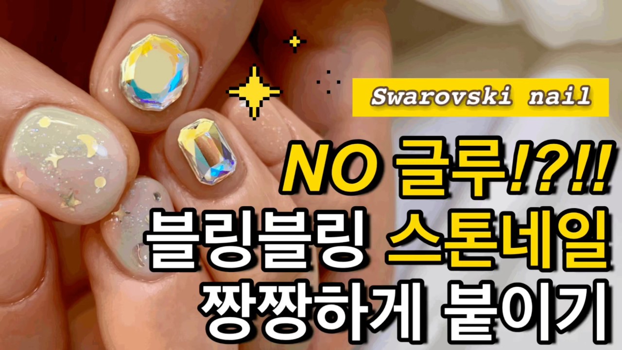 Nail [일하는현D]글루 1도 없이 파츠 짱짱하게 붙이기!!유지력은 말해뭐해❤️셀프 스톤네일 도전!?