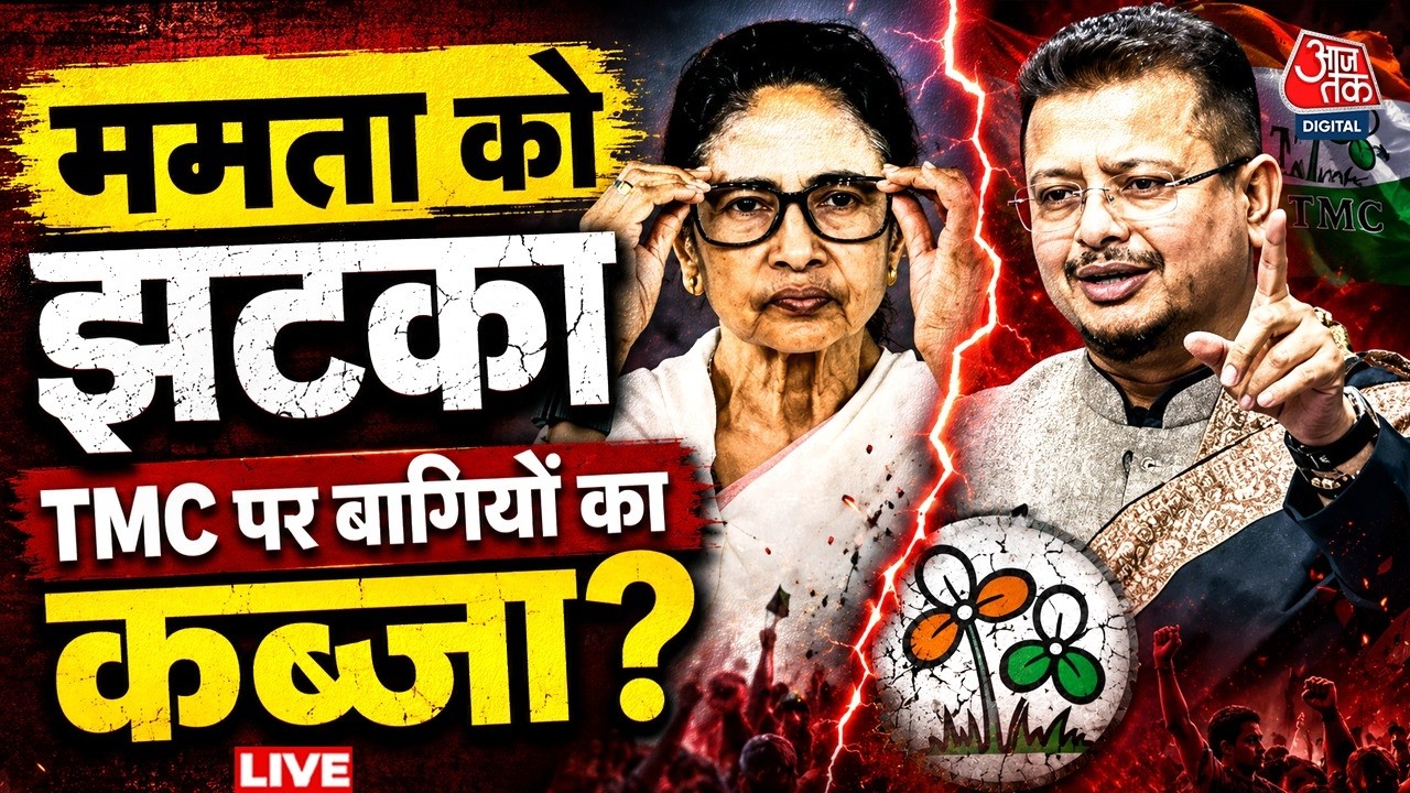 TMC Split News LIVE Updates: Mamata Banerjee को तगड़ा झटका, गंवाया विधायकों का समर्थन | Bengal