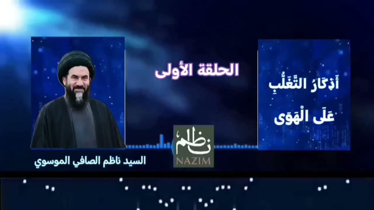 أذكار التغلب على الهوى (الحلقة الأولى) السيد ناظم الصافي الموسوي 