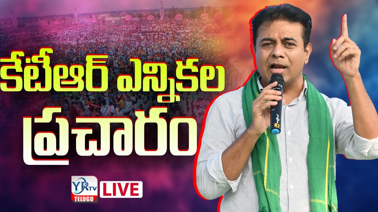 🔴కేటీఆర్ ఎన్నికల ప్రచారం  LIVE : Municipal Election Campaign In Mahbubabad Constituenc || YRTV