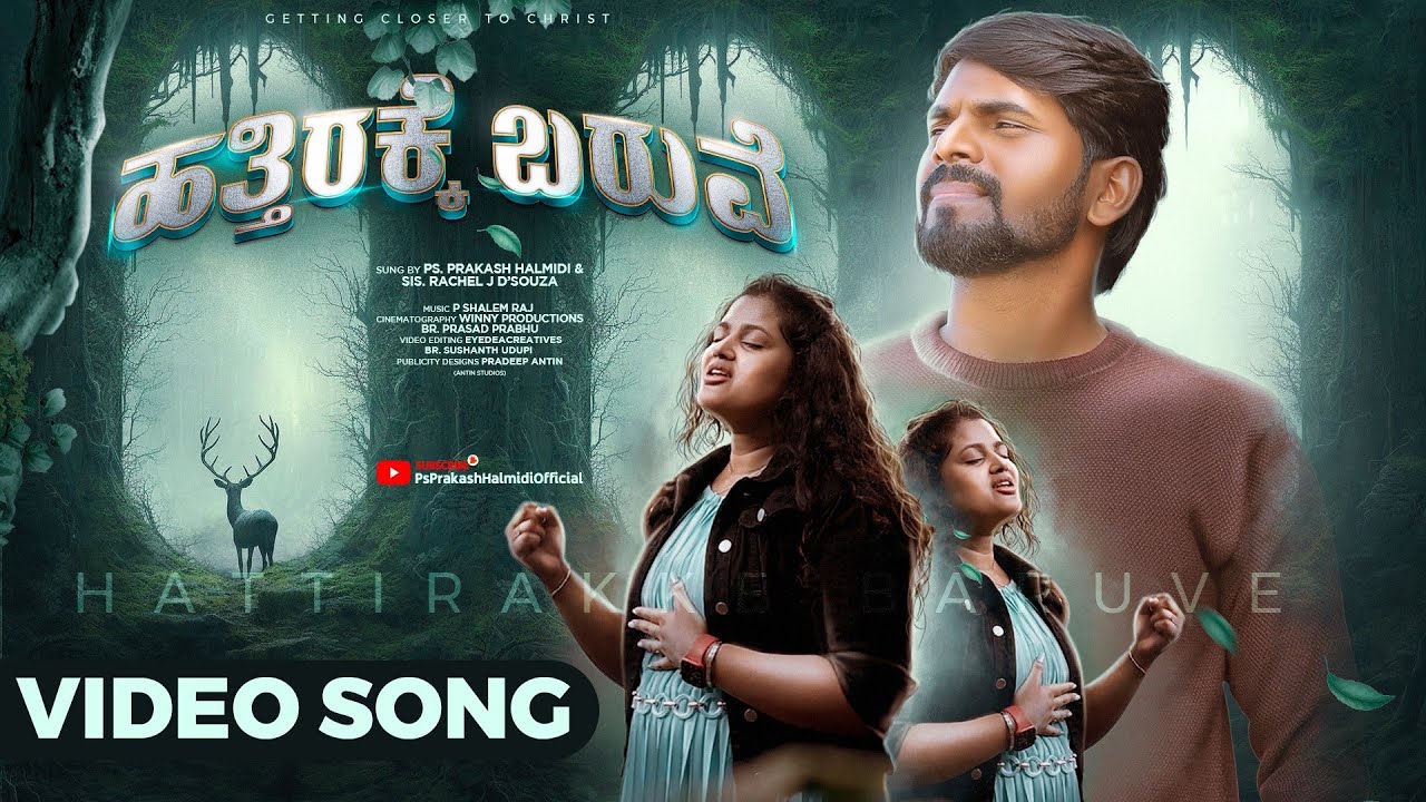 HATTIRAKKE BARUVE New Song|| ಹತ್ತಿರಕ್ಕೆ ಬರುವೆ || PS. PRAKASH HALMIDI , SIS. RACHEL J D'SOUZA