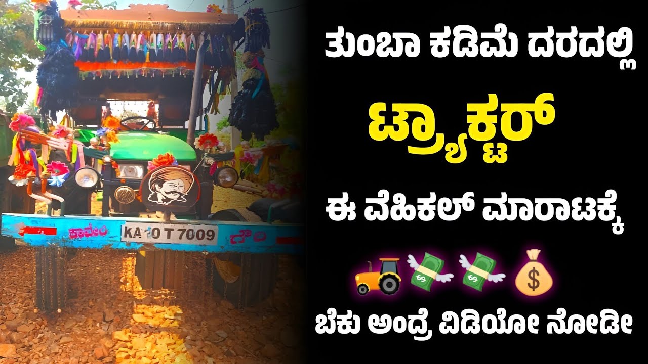 ತುಂಬಾ ಕಡಿಮೆ ದರದಲ್ಲಿ ಟ್ರ್ಯಾಕ್ಟರ್ ವೆಹಿಕಲ್ ಮಾರಾಟಕ್ಕಿದೆ ಬೇಕು ಅಂದ್ರೆ ಪೂರ್ತಿ ವಿಡಿಯೋ ನೋಡಿ