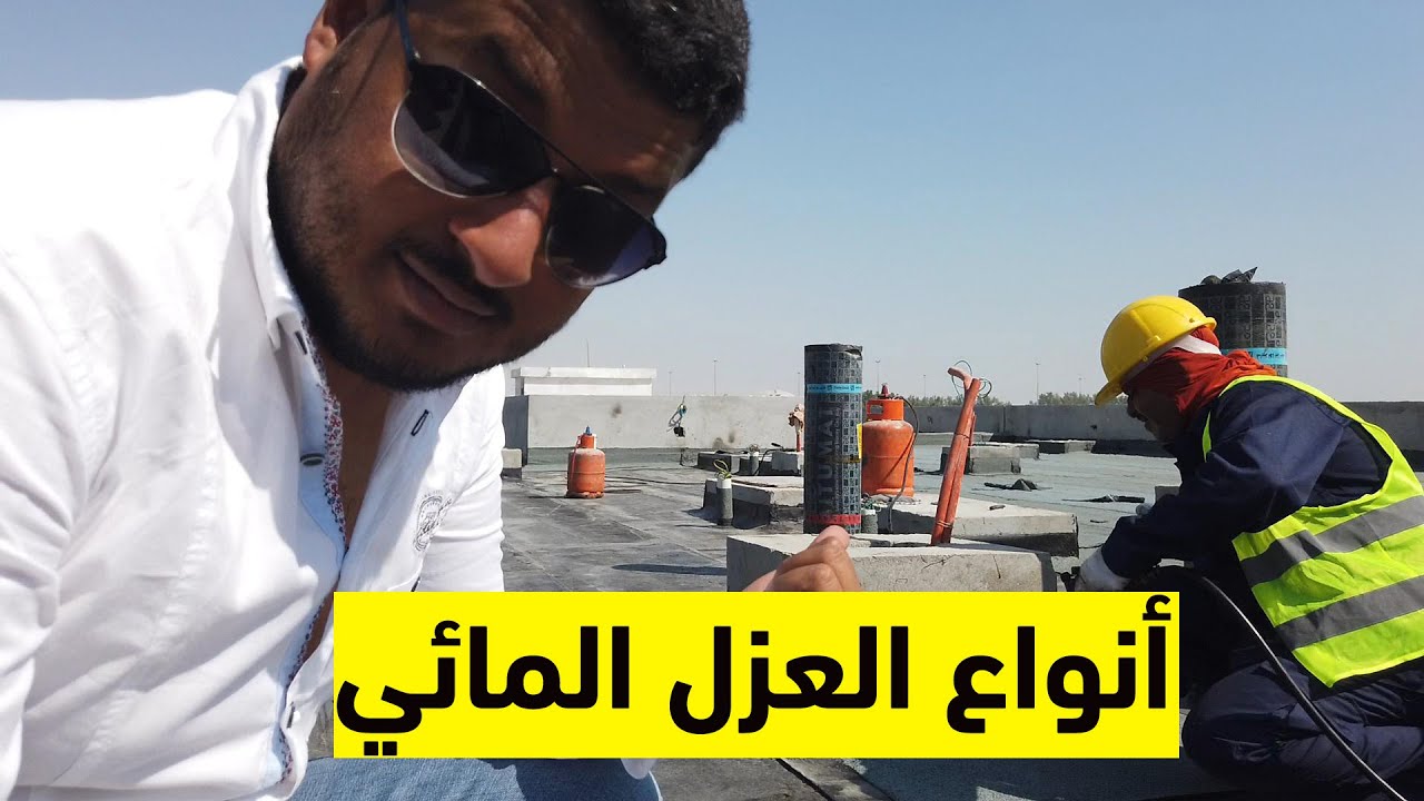 انواع العزل المائي للاسطح واستخدام كل نوع - وما هي افضل انواع العزل المائي للاسطح