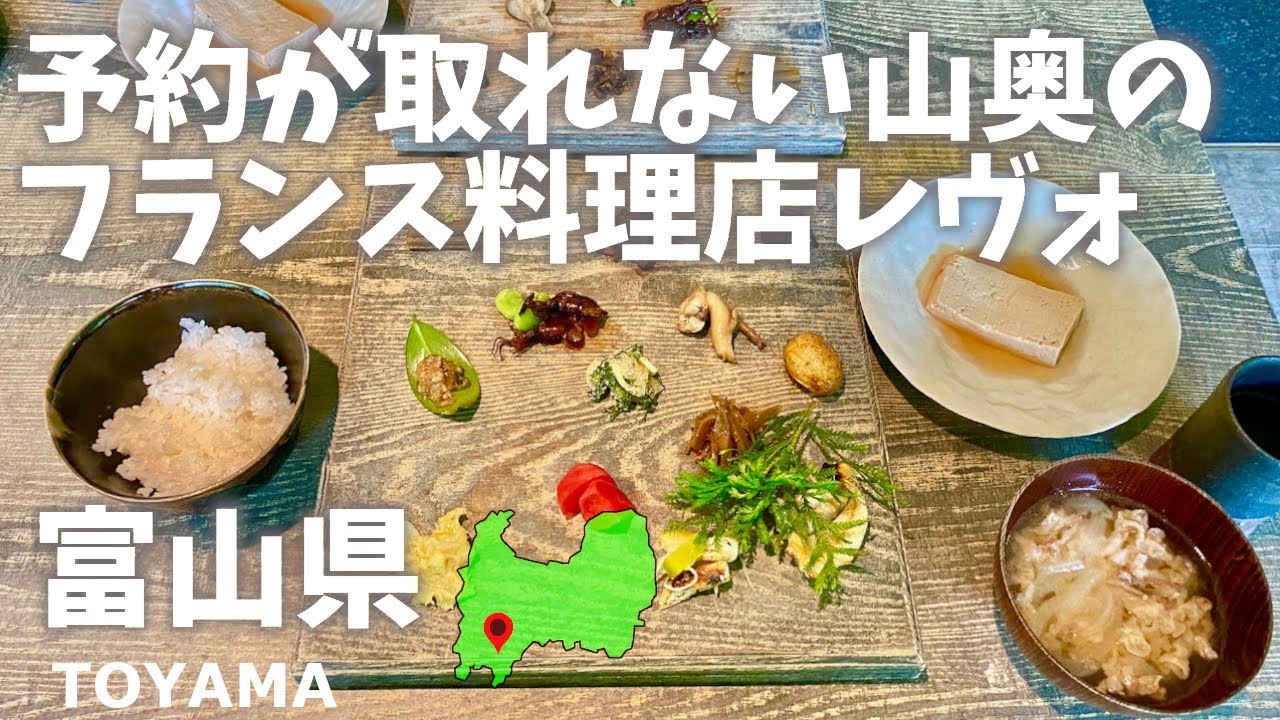 富山県の予約が取れない山奥のフランス料理店レヴォで宿泊！利賀村風に進化させたフレンチ！Stay at the French restaurant Revo in Toyama Prefecture!