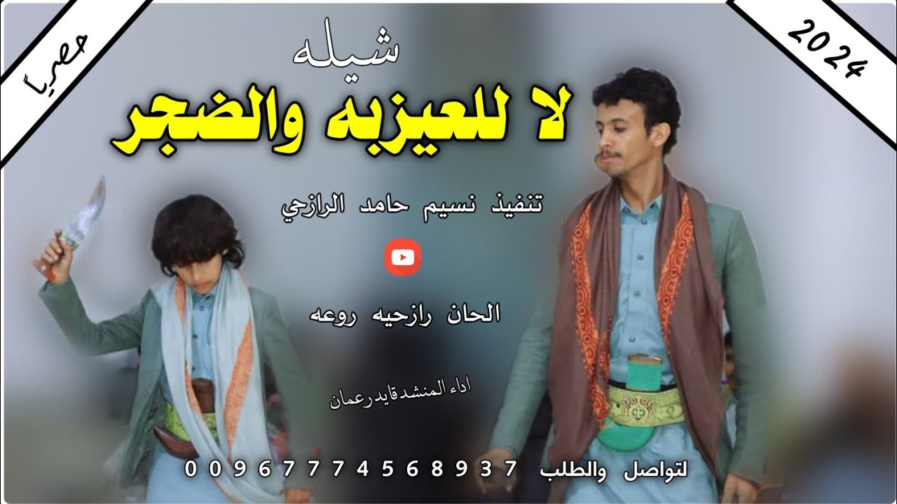 جديد بلدي روعه شيله لا للعيزبه والضجر ادا المنشد قايد رعمان الحان رازحيه 2024