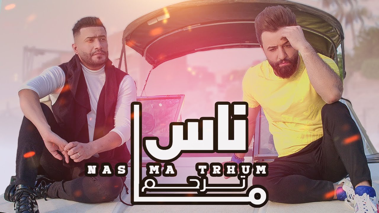Hassan Hadi & Watheq Naser - Nas Ma Terham / حسن هادي واثق نصر - ناس ماترحم