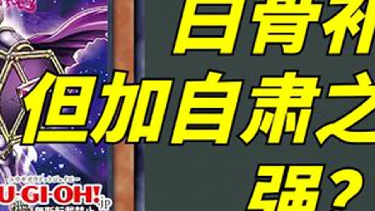 白骨再补强！但加了自肃之后是更强还是更弱？ 1208白骨新卡预告！【新卡一句话229】#游戏王 #白骨 #OCG