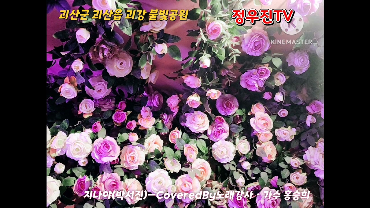 지나야 ㅡ홍승희[(원곡:박서진/작사:나훈아/작곡:정경천)    촬영지:괴산군 괴산읍 괴강 불빛공원 2026/2/11]촬영 편집:#정우진tv
