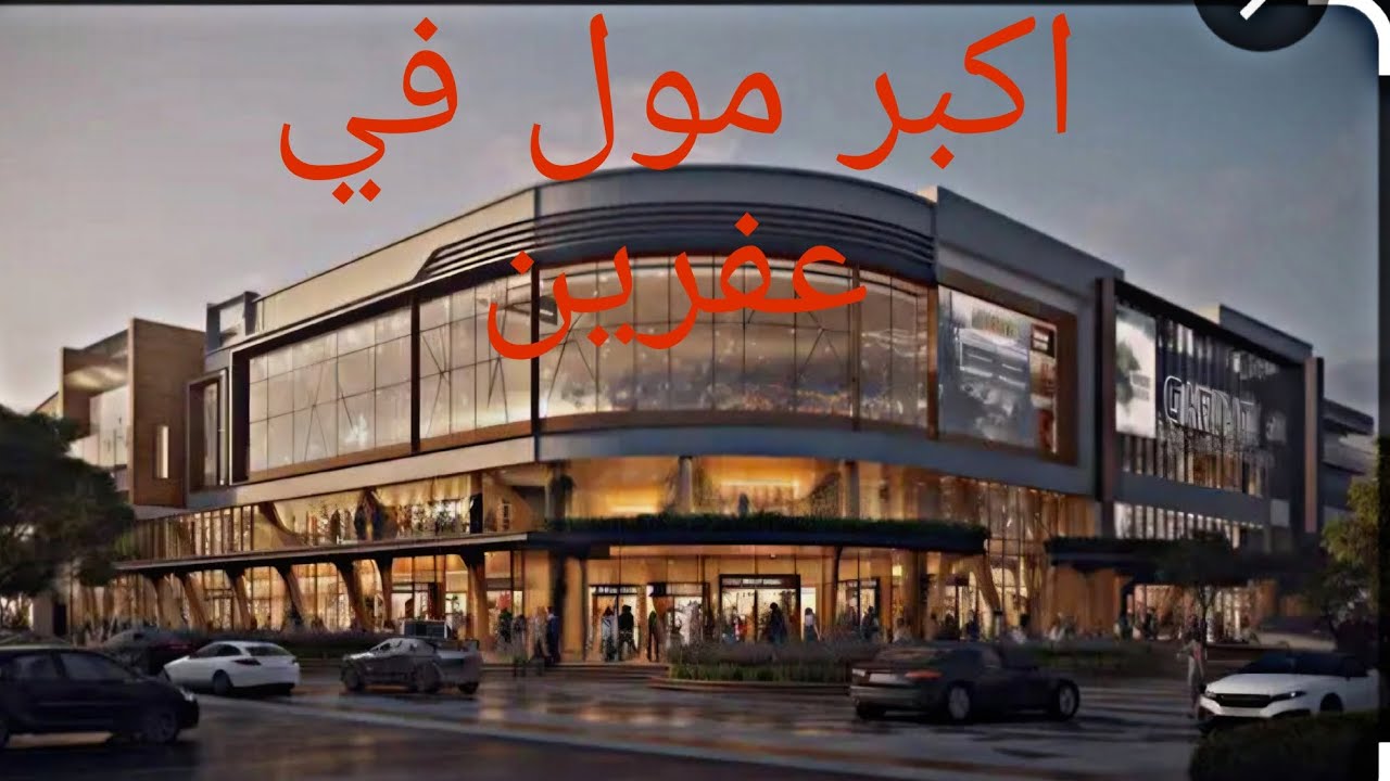 جولة في مول الملك في عفرين/يوم ميلاد اخوي  عملنالو مفاجأة/#عفرين@بعدنلي