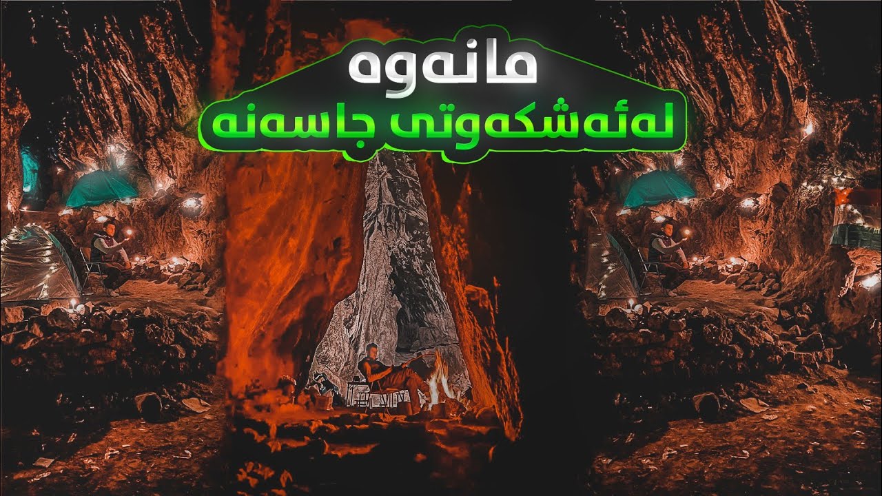 شەو مانەوە لە ئەشکەوتی جاسەنە