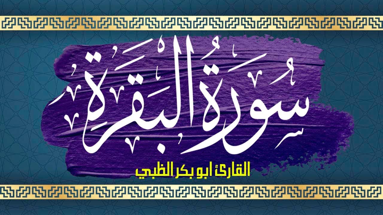 سورة البقرة كاملة مكتوبة ومترجمة المعاني | القارئ أبوبكر الظبي