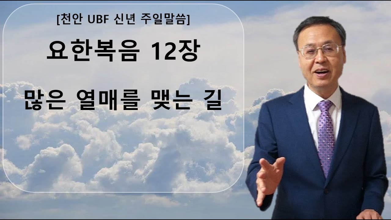 2026.02.01. 천안 UBF 주일말씀: 요한복음 12장 