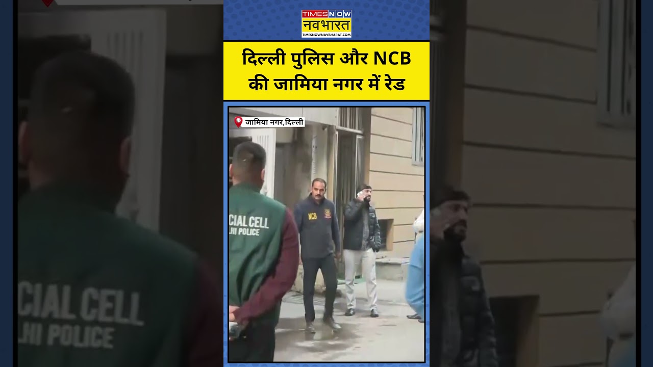 NCB Raid in Delhi: दिल्ली पुलिस और NCB की Jamia Nagar इलाके में raid।Delhi। Breaking News