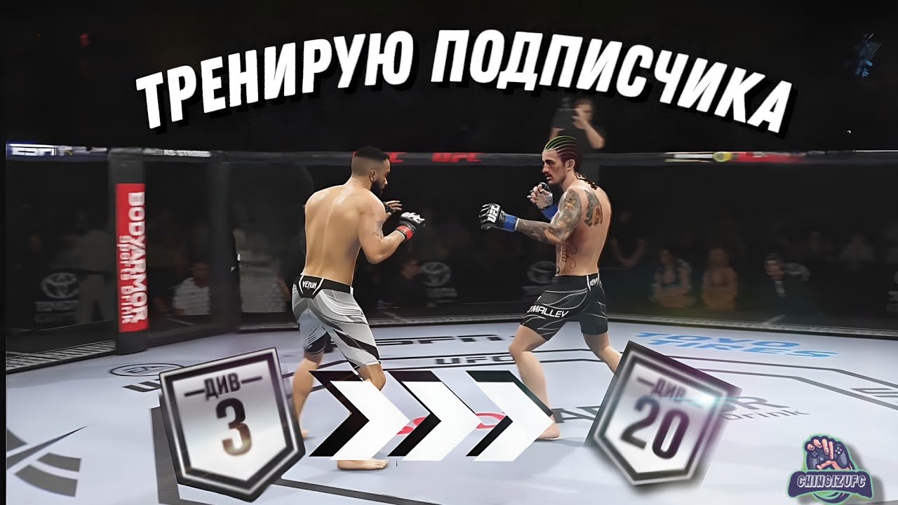 ТРЕНИРУЮ СВОИХ ПОДПИСЧИКОВ !  | ЧАСТЬ 1 УДАРКА,ФИШКИ,СОВЕТЫ | UFC4