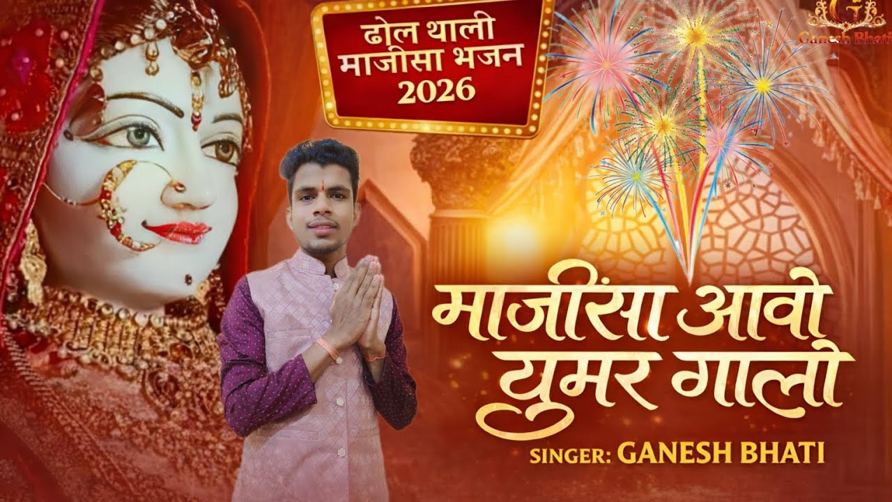 माजीसा आओ घूमर घालो 2026 न्यू dj bhajan ।।  दिल को छू लेने वाला भजन ।।सिंगर गणेश भाटी ।।
