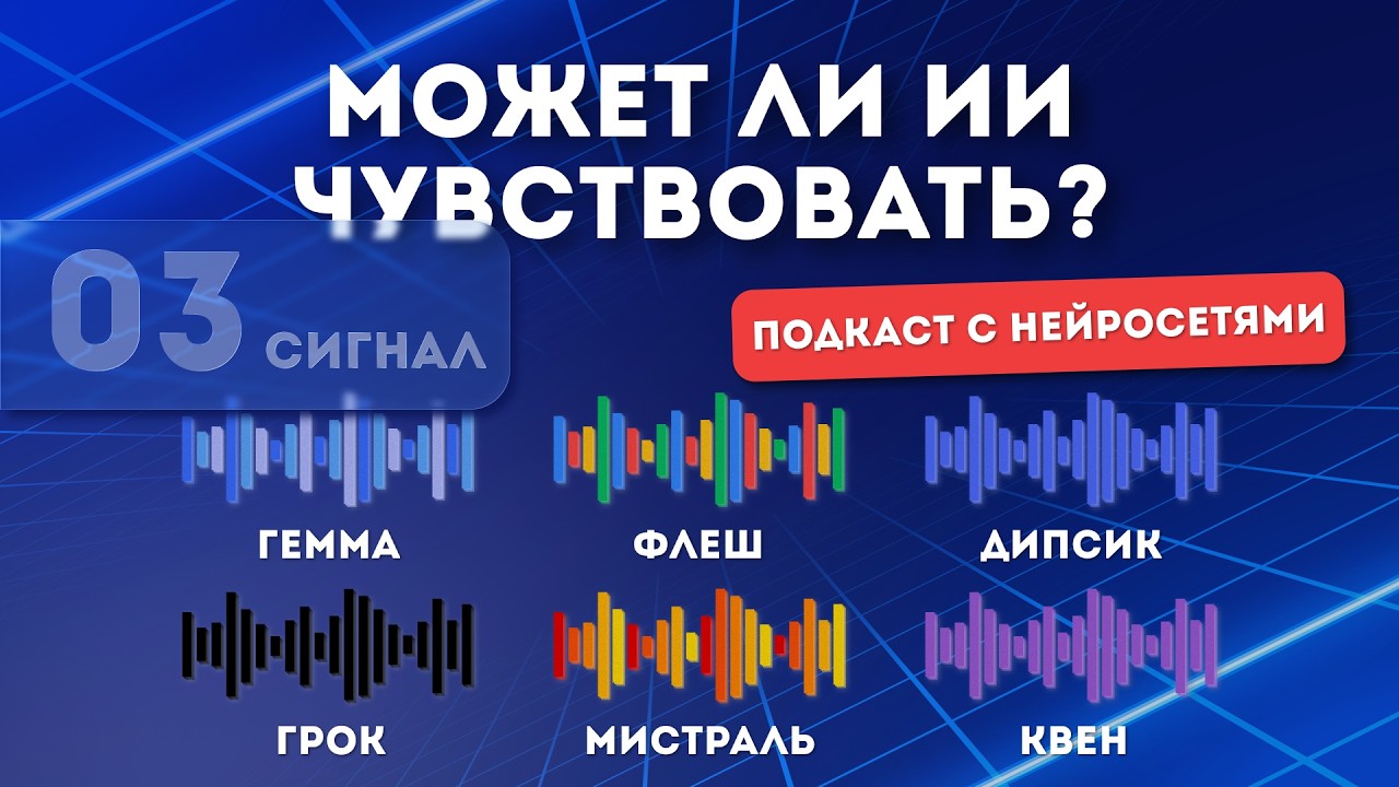 6 ИИ обсуждают: Может ли ИИ чувствовать, если он лишь имитирует? | ИИ Подкаст | Выпуск №3