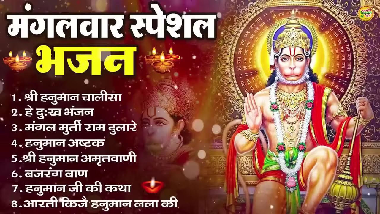 मंगलवार भक्ति भजन : हनुमान चालीसा, हे दुःख भंजन, हनुमान अमृतवाणी, बजरंग बाण, हनुमान अष्टक व आरती